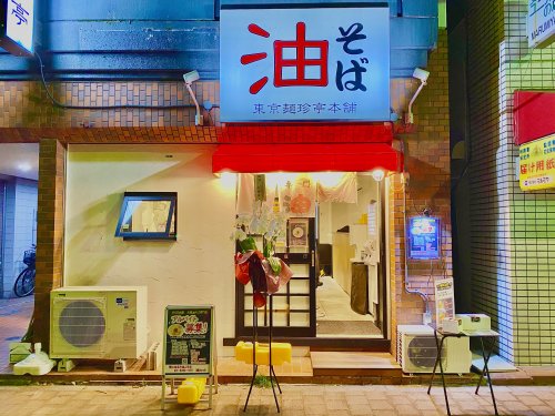 飲食店　東京麺珍亭本舗 鶴巻町店（飲食店）まで810m