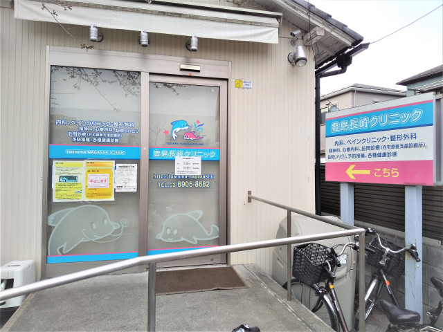 病院　豊島長崎クリニック（病院）まで220m