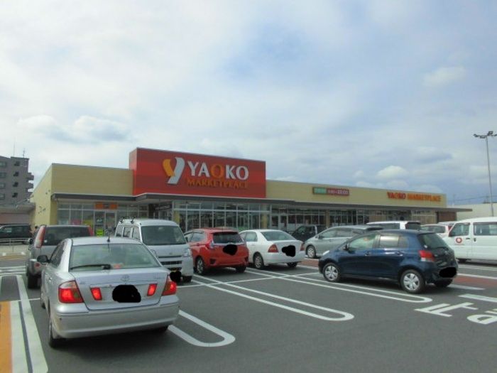スーパー　ヤオコー 前橋箱田店（スーパー）まで595m