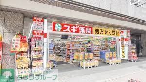 ドラックストア　スギ薬局南船場店（ドラッグストア）まで280m