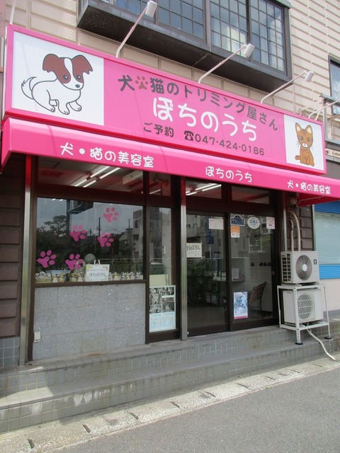 その他　ペット美容室ぽちのうち（その他）まで315m
