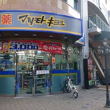 ドラックストア　マツモトキヨシ 平和町店（ドラッグストア）まで1182m