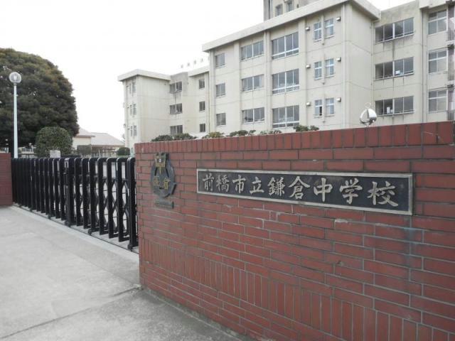 中学校　前橋市立鎌倉中学校（中学校）まで1713m