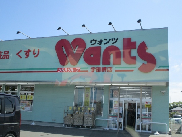 ドラックストア　ウォンツ宇部東見初店（ドラッグストア）まで636m