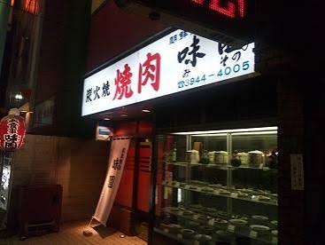 飲食店　味園（飲食店）まで219m
