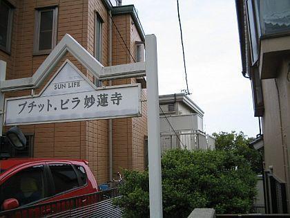 プティット・ビラ妙蓮寺2の外観写真