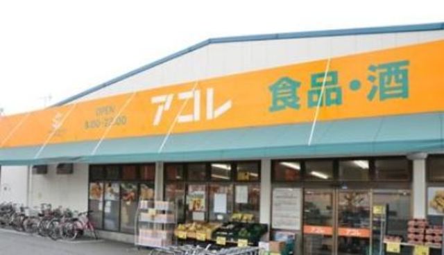 その他　アコレわらび南町店