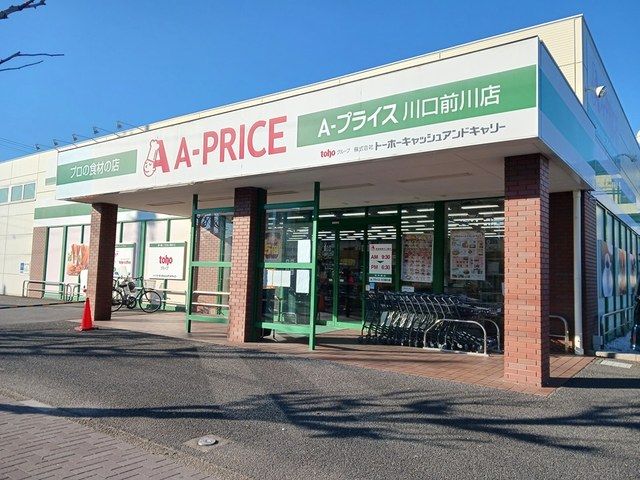 スーパー　A－プライス（スーパー）まで201m