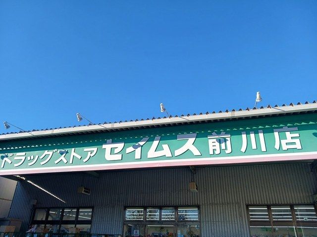 ドラックストア　ドラッグセイムス（ドラッグストア）まで151m