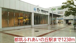 その他　都筑ふれあいの丘（その他）まで1230m