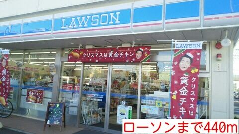 コンビニ　ローソン（コンビニ）まで440m