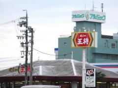飲食店　餃子の王将 岐阜県庁前店（飲食店）まで817m