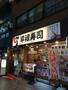 飲食店　平禄寿司（飲食店）まで535m