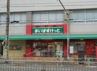 スーパー　まいばすけっと九段南3丁目店（スーパー）まで298m