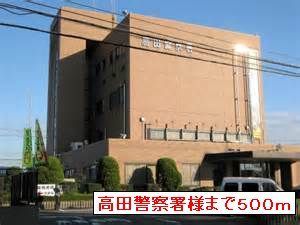 警察署・交番　高田警察署（警察署・交番）まで500m