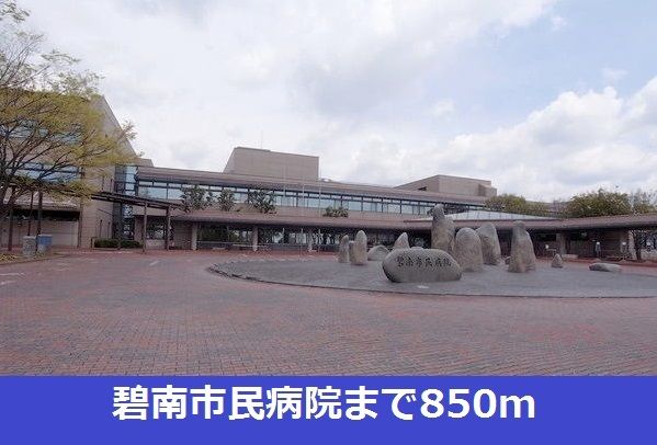 病院　碧南市民病院（病院）まで850m