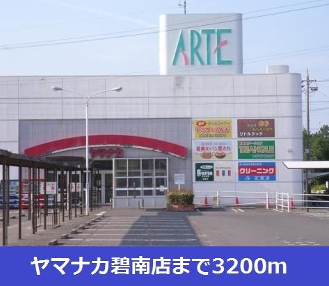 スーパー　ヤマナカ碧南店（スーパー）まで3200m