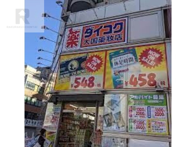 ドラックストア　ダイコクドラッグ難波中3丁目店（ドラッグストア）まで191m
