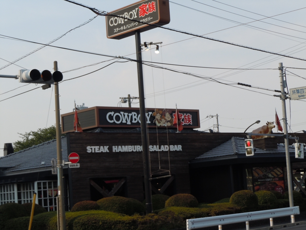 飲食店　カウボーイ家族　石神井店（飲食店）まで293m