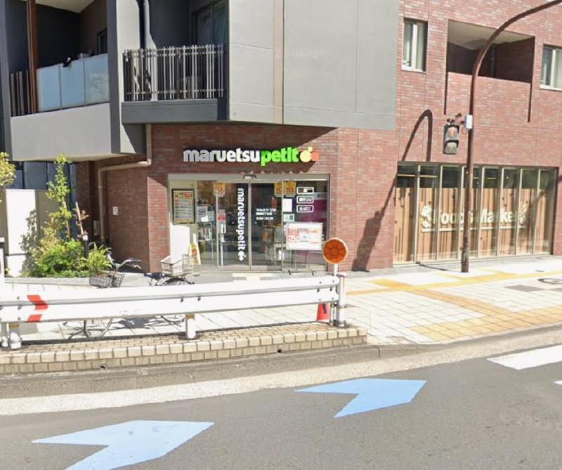スーパー　マルエツプチ（スーパー）まで220m