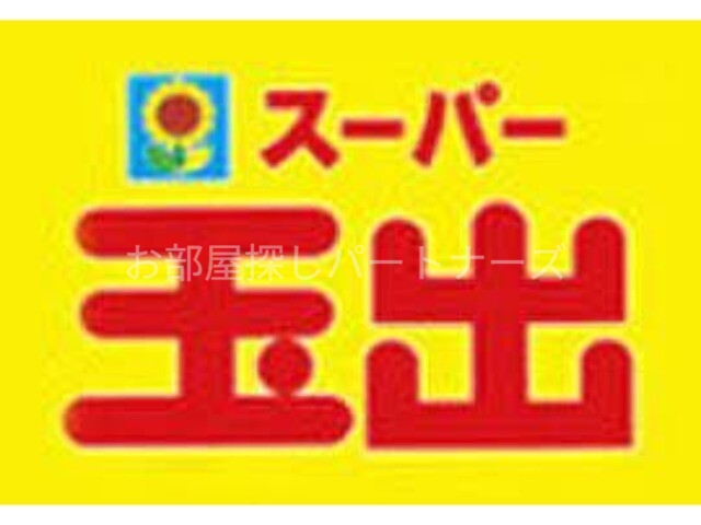 スーパー　スーパー玉出大国町店（スーパー）まで194m