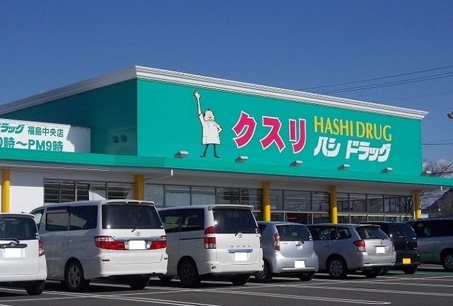 ドラックストア　ハシドラッグ福島中央店（ドラッグストア）まで750m