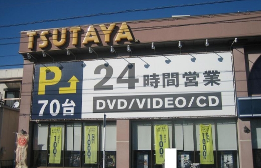 レンタルビデオ　ＴＳＵＴＡＹＡ保木間店（レンタルビデオ）まで1781m