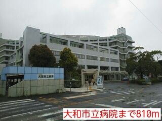 病院　大和市立病院（病院）まで810m