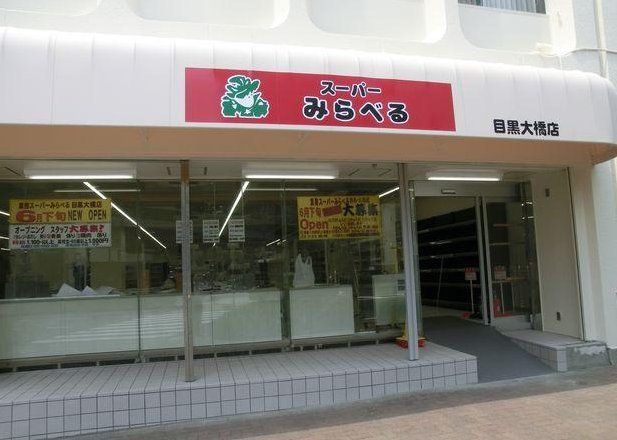 スーパー　スーパーみらべる目黒大橋店（スーパー）まで70m