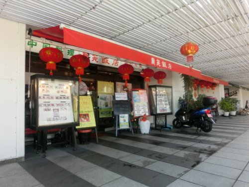 飲食店　蘭苑飯店（飲食店）まで1734m