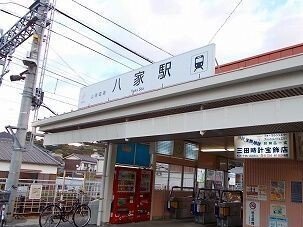 その他　山電八家駅まで690m