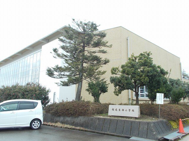 その他　福光東部小学校まで550m