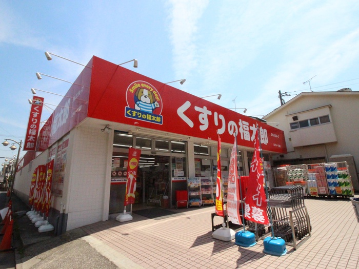 ドラックストア　くすりの福太郎（ドラッグストア）まで328m