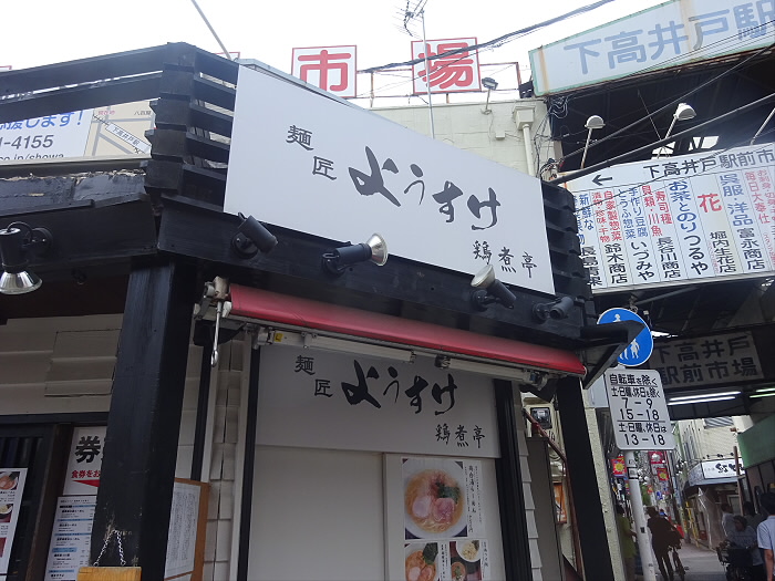 飲食店　麺匠ようすけ下高井戸（飲食店）まで122m