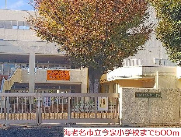 小学校　今泉小学校（小学校）まで500m