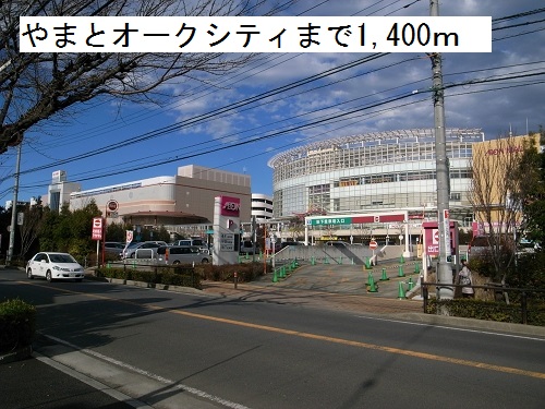 ショッピングセンター　やまとオークシティイオンモール（ショッピングセンター）まで1400m