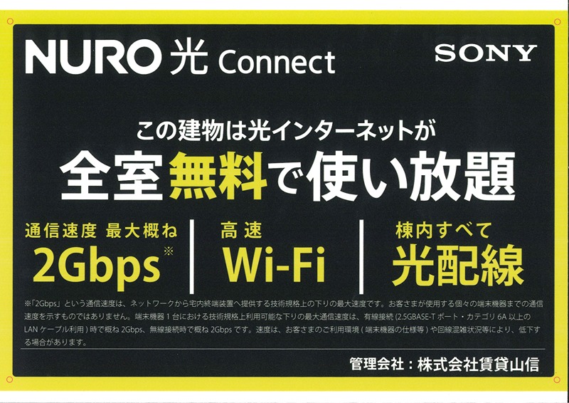 その他設備　NURO光無料導入済！