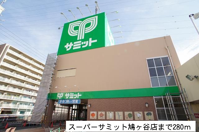 スーパー　サミット鳩ヶ谷店（スーパー）まで280m