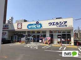 ドラックストア　ウエルシア一宮駅西口店（ドラッグストア）まで531m