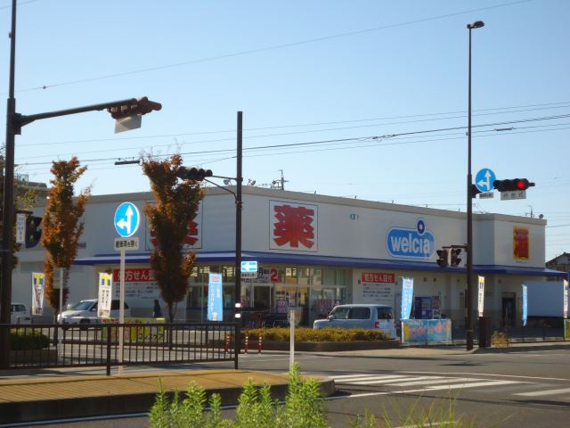 ドラックストア　ウェルシア（ドラッグストア）まで540m