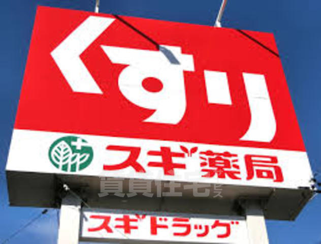 ドラックストア　スギドラッグ　西宮原店（ドラッグストア）まで300m