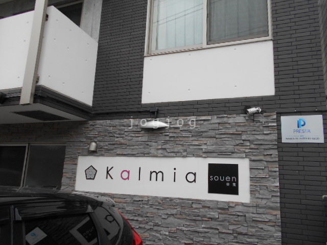 【カルミア桑園（Ｋａｌｍｉａ桑園）のエントランス】