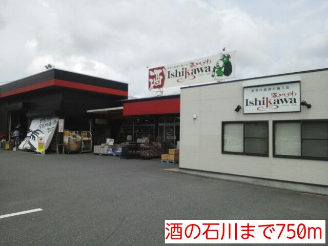 スーパー　酒の石川（スーパー）まで750m