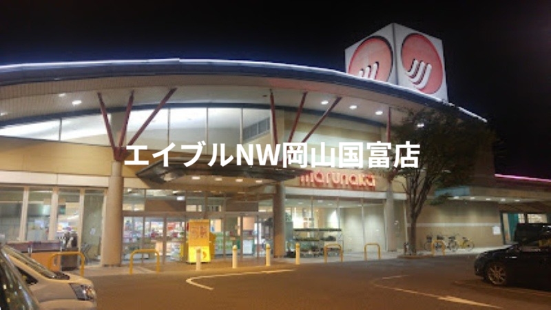スーパー　山陽マルナカ郡店（スーパー）まで3188m
