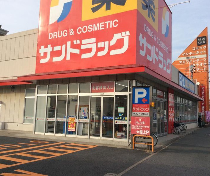 ドラックストア　サンドラッグ（ドラッグストア）まで852m
