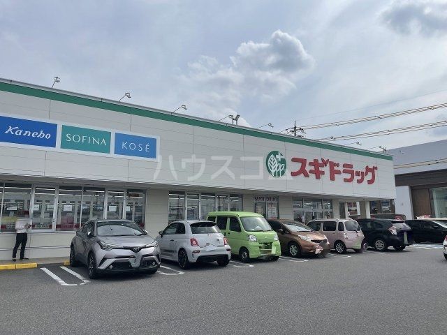 ドラックストア　スギドラック（ドラッグストア）まで685m