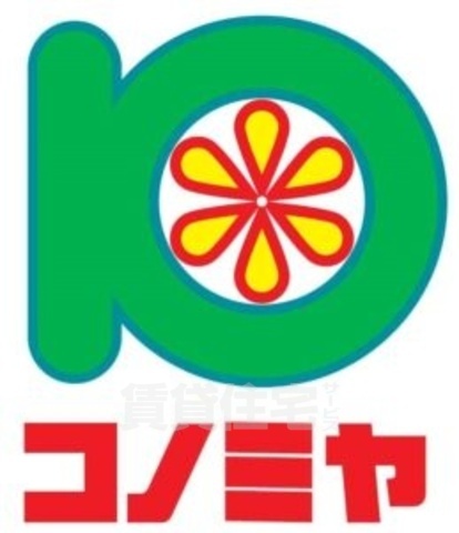 スーパー　コノミヤ　茨木店（スーパー）まで211m