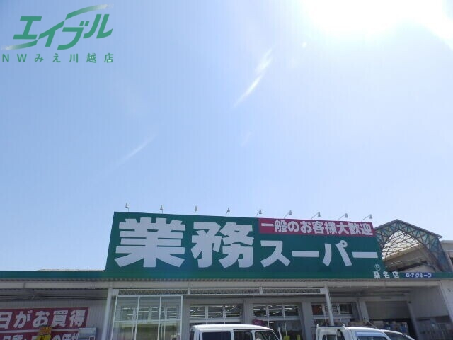 スーパー　業務スーパー桑名店（スーパー）まで531m