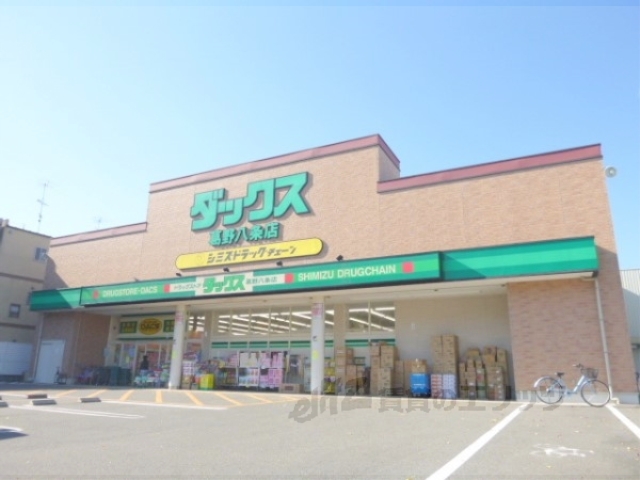 ドラックストア　ダックス葛野八条店（ドラッグストア）まで400m