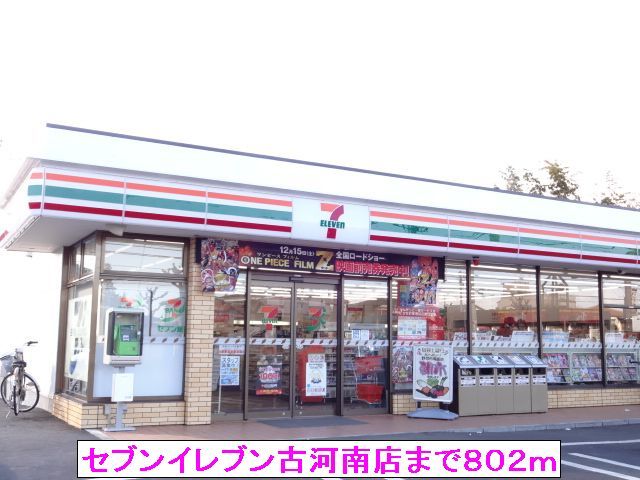 コンビニ　セブンイレブン古河南店（コンビニ）まで802m